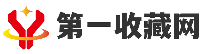 第一收藏网